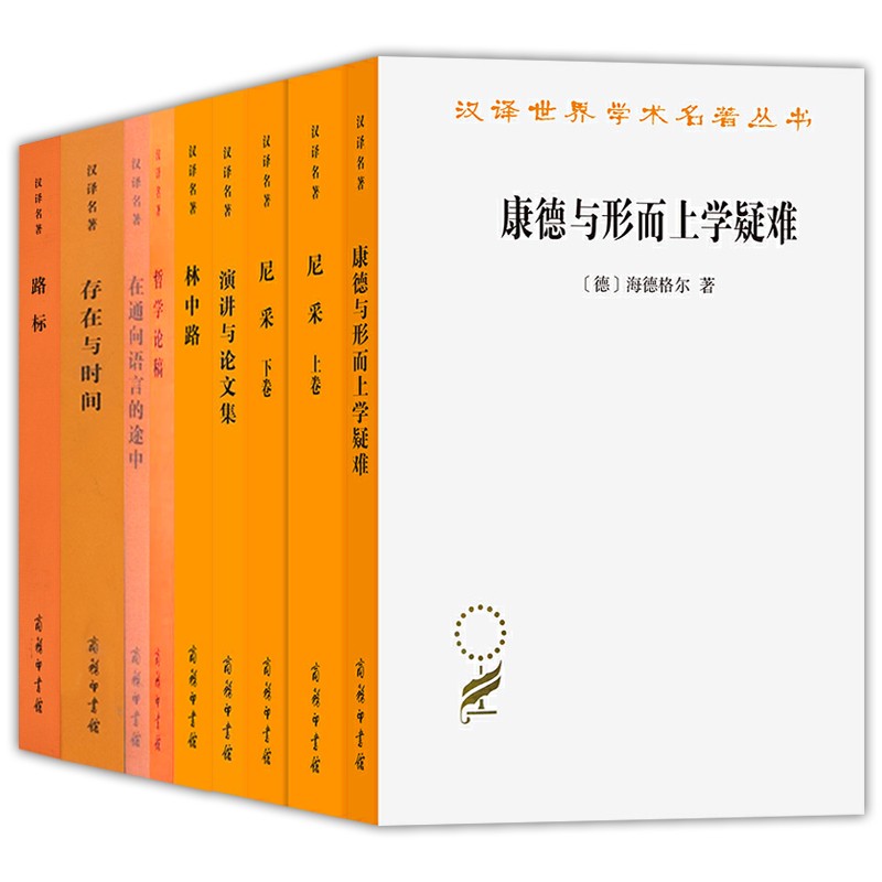 海德格尔汉译名著本（套装9种10册）：路标+康德与形而上学疑难+存在与时间+尼采2册+林中路+哲学论稿+演讲与论文集+面向思的事情+在通向语言的途中 商务印书馆