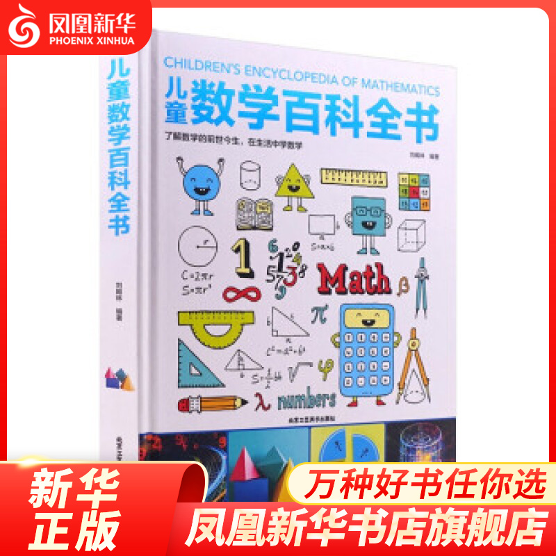 儿童数学百科全书 6-12岁少年小学生数学课外读物奇妙的数学书籍真好玩揭秘数学原理数学思维启蒙训练【凤凰新华书店旗舰店】 新华书店 正版正货