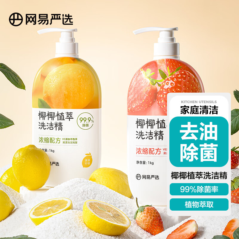 网易严选 椰椰植萃洗洁精 可洗果蔬厨房洗碗清洁剂 99%除菌强力去油不伤手 【2瓶4斤装】柠檬味+草莓味使用感如何?