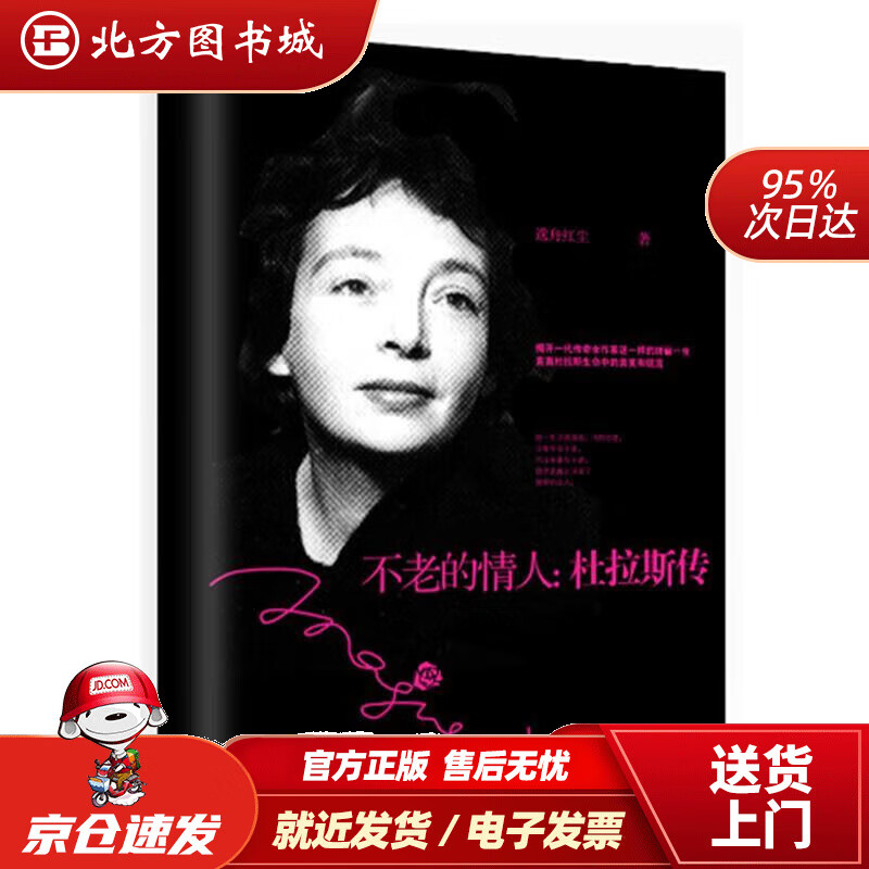 不老的情人·杜拉斯传 逸舟红尘 9787