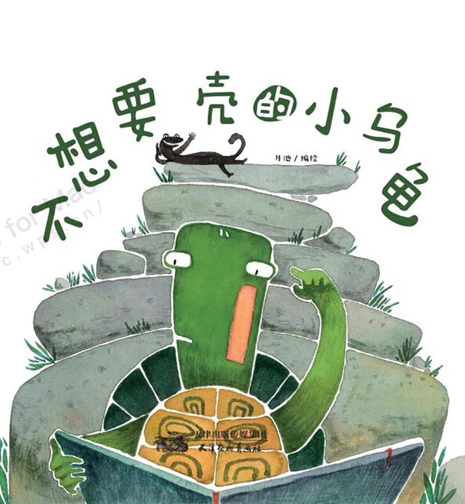 童书图书不想要壳的小乌龟 不想要壳的小乌龟