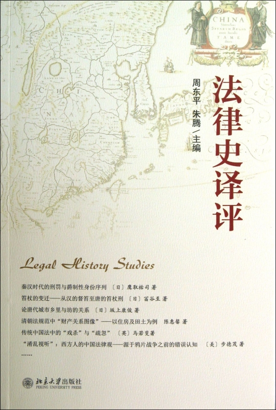 法律史译评 法律
