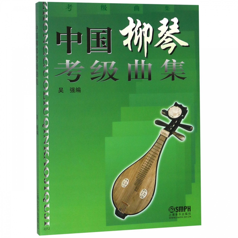 中国柳琴考级曲集