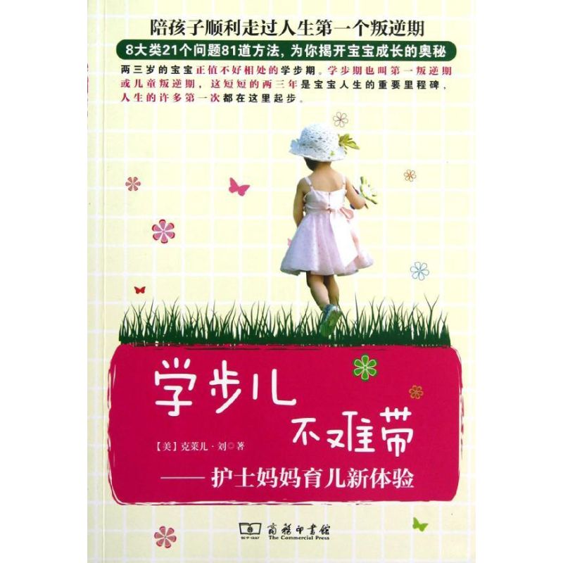 学步儿不难带:护士妈妈育儿新体验