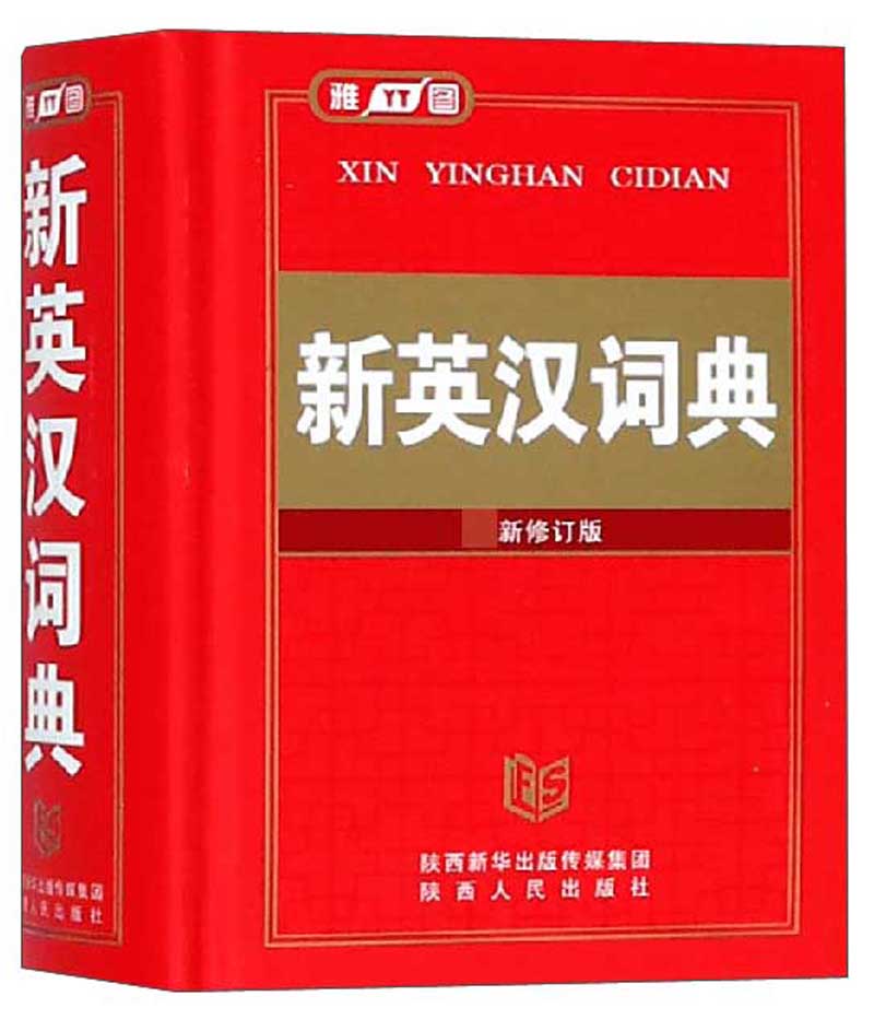 新英汉词典（最新修订版）