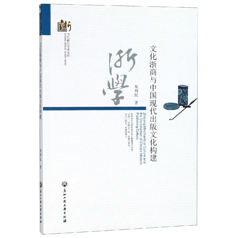 文化浙商与中国现代出版文化构建