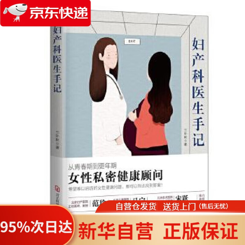 【新华书店正版】妇产科医生手记：女性私密健康顾问 三叶秋 河北科学技术出版社 9787571702335