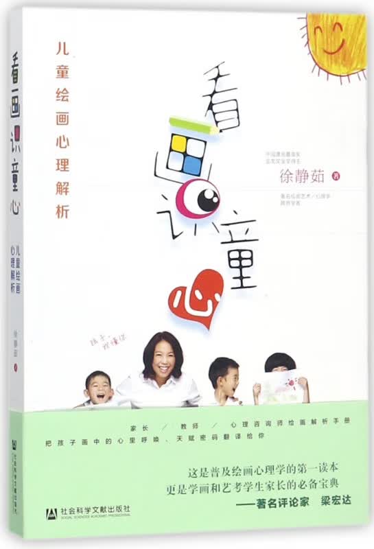 看画识童心(儿童绘画心理解析)