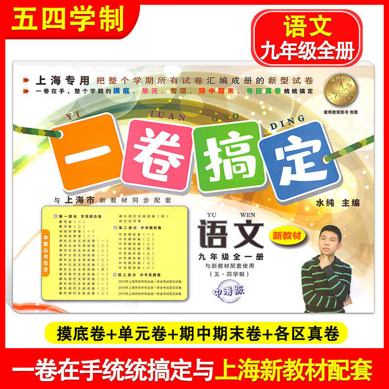 新版一卷搞定九年级语文数学英语物理化学全一册上海专版 语文