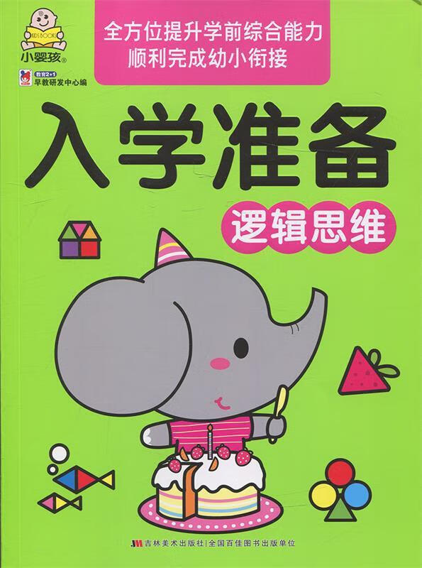 入学准备 逻辑思维【正版书】