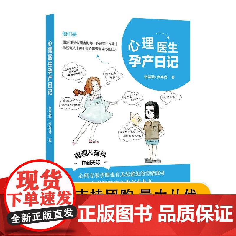 心理医生孕产日记 上海科学技术文献全新