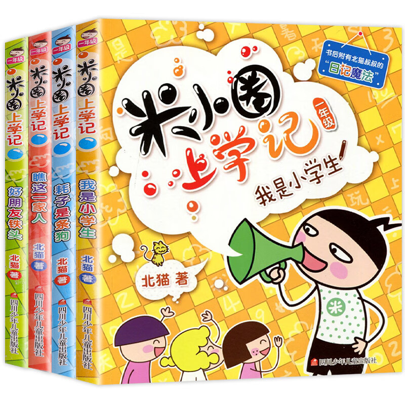 【3000多万册】一二三四年级米小圈上学记辑全套4册小学生课外阅读书籍儿童文学故事书 米小圈1年级【4册注音版】