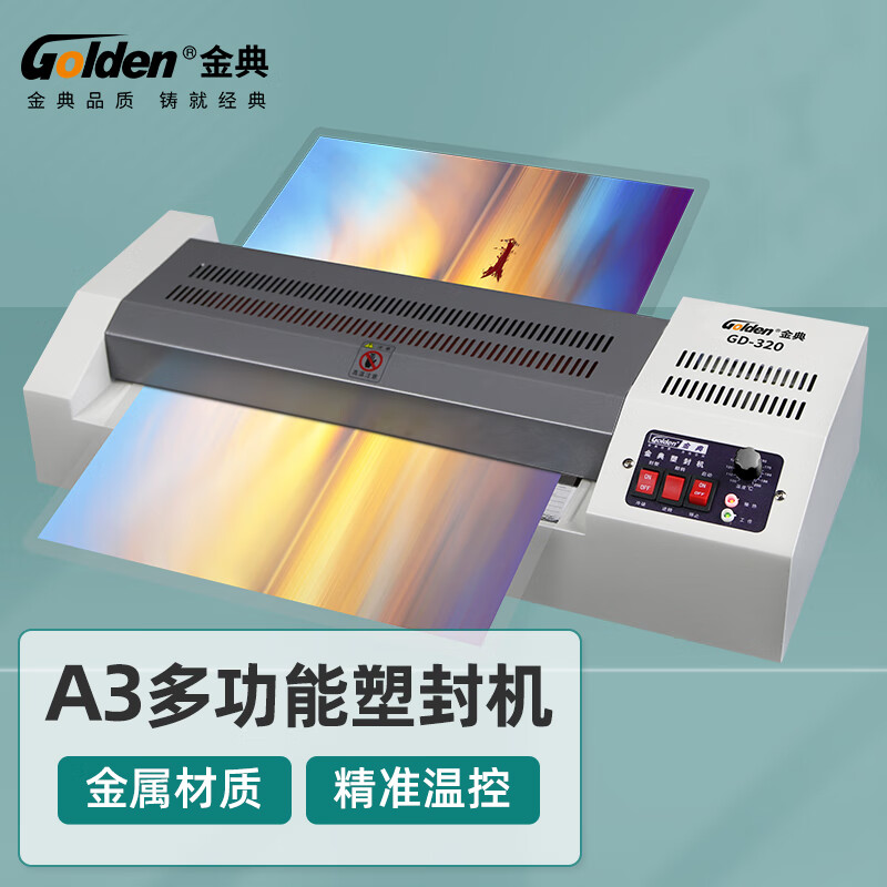 金典(Golden)GD-320塑封机电动过塑机冷裱/热裱覆膜机过膜过胶机封装机