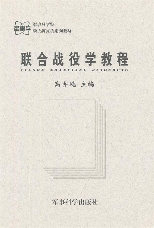 联合战役学教程 高宇飚【正版】