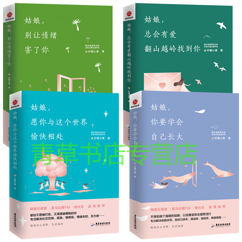 全4册】柠檬心理的书 姑娘 总会有爱翻山越岭找到你+姑娘 愿你和这个世界愉快相处+姑娘 你要学会自己