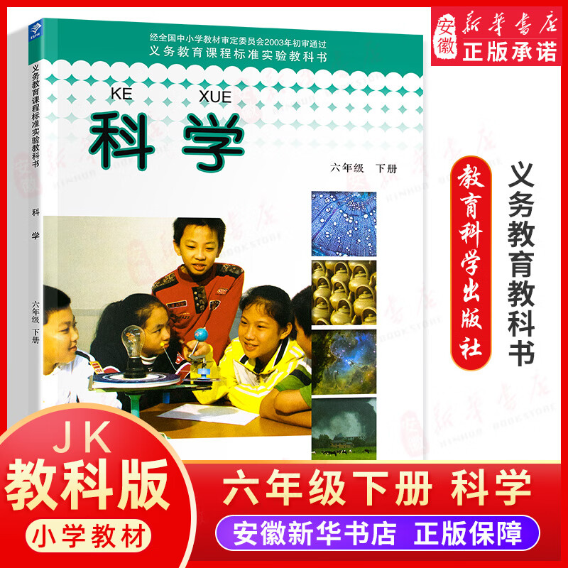 新华正版 六年级下册科学书 教科版六下科学课本教材科学书 小学六