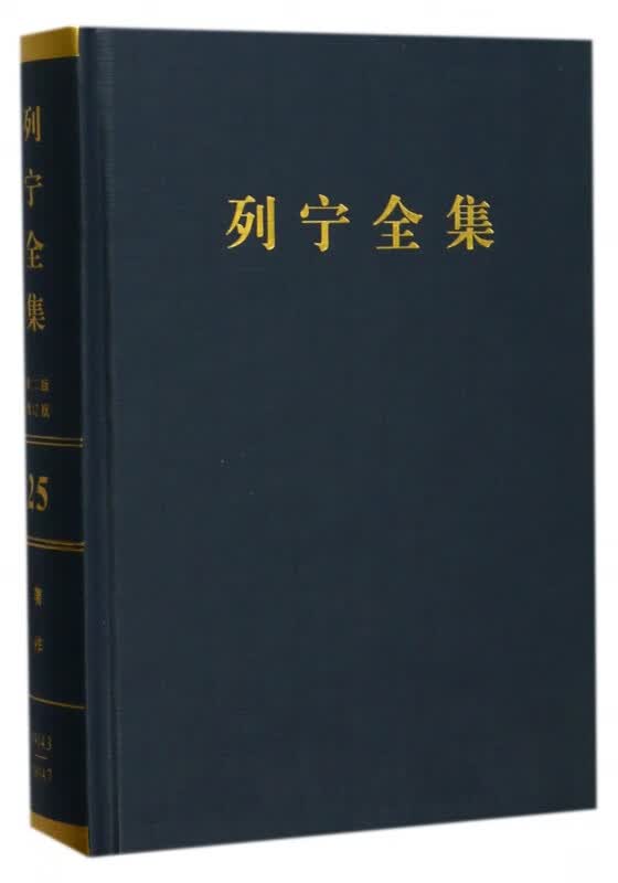 列宁全集(第25卷1914年3-7月第2版增订版)(精)