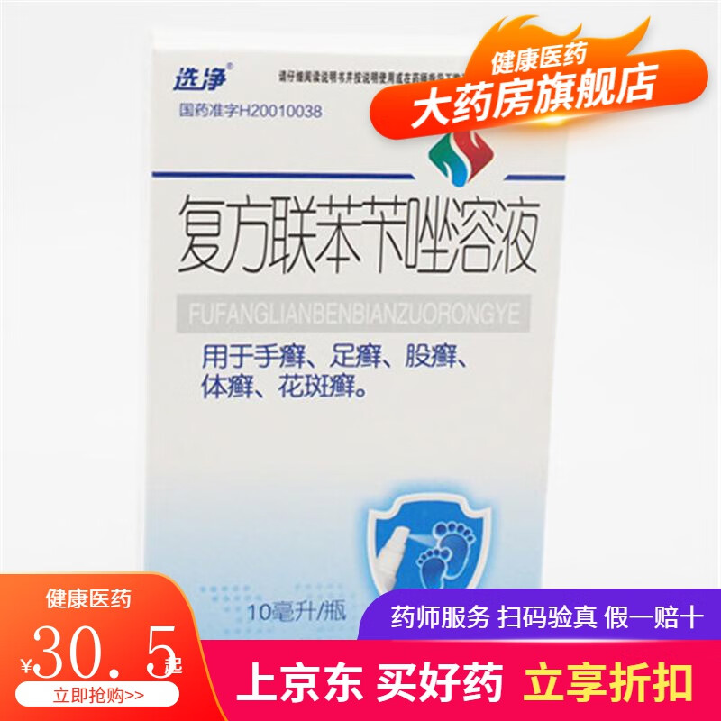 选净 复方联苯苄唑溶液 10ml手癣 足癣 体癣 花斑癣 股癣 真菌感染