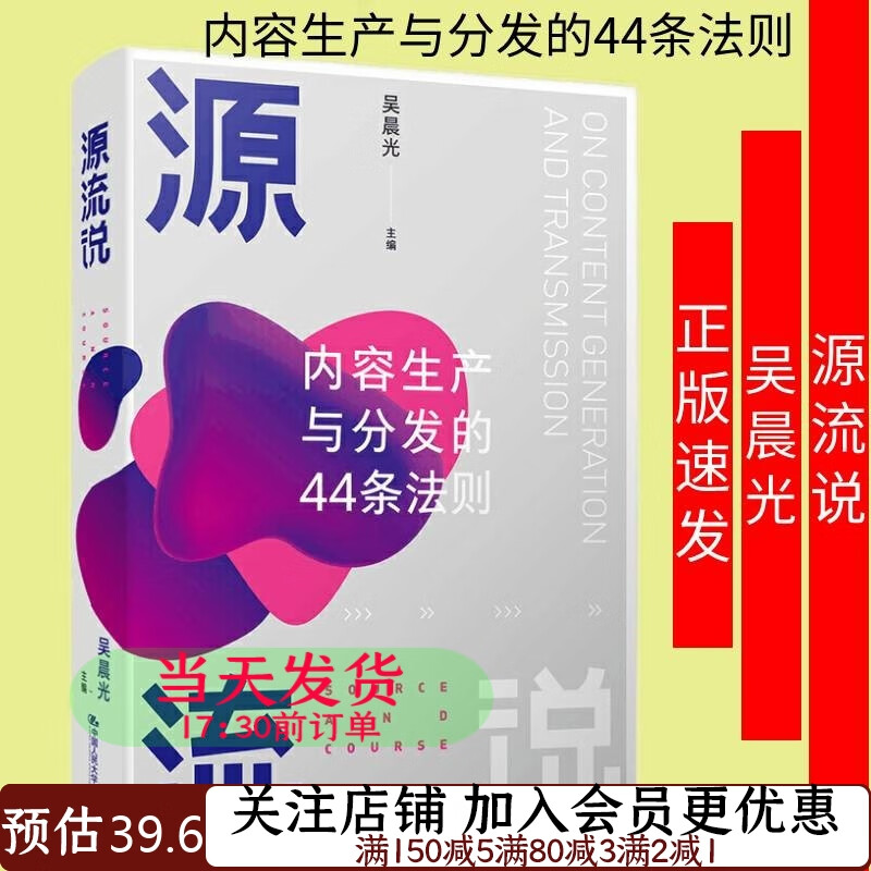 吴晨光 源流说：内容生产与分发的44条法则9787300284125