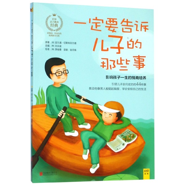 一定要告诉儿子的那些事