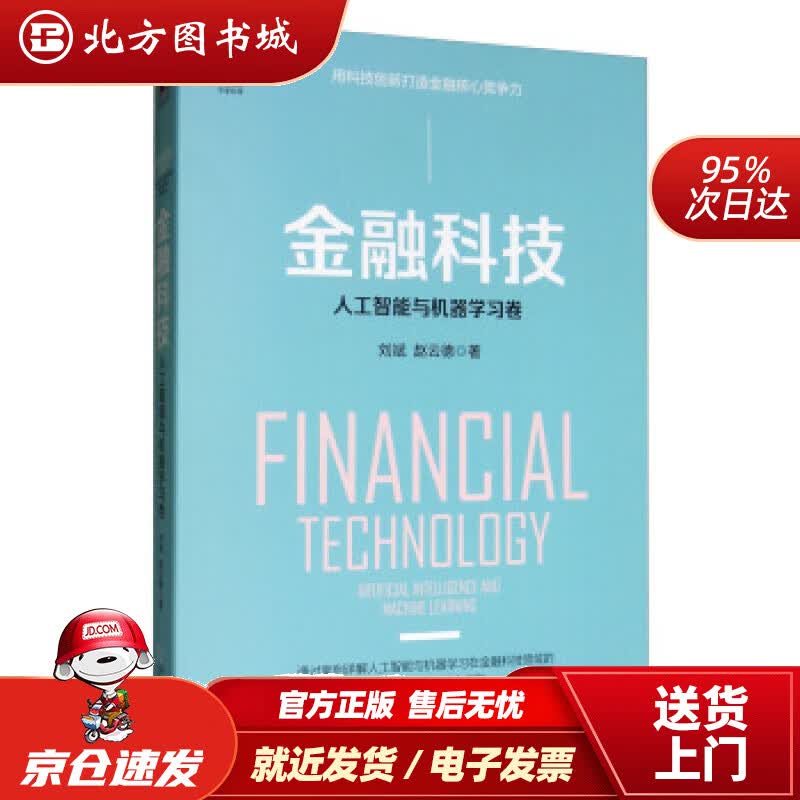【正版现货】金融科技：人工智能与机器学习卷刘斌,赵云德著机械工业出版社 北方图书城