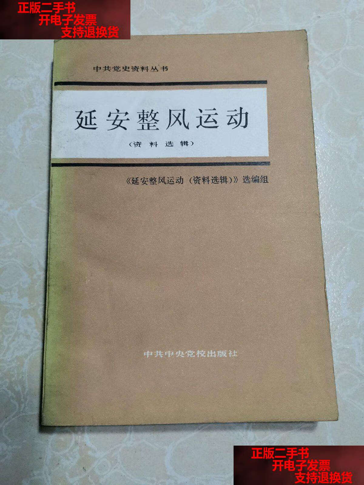 【二手书9成新】延安整风运动 /延安整风运动资料选辑选编组 中共中央