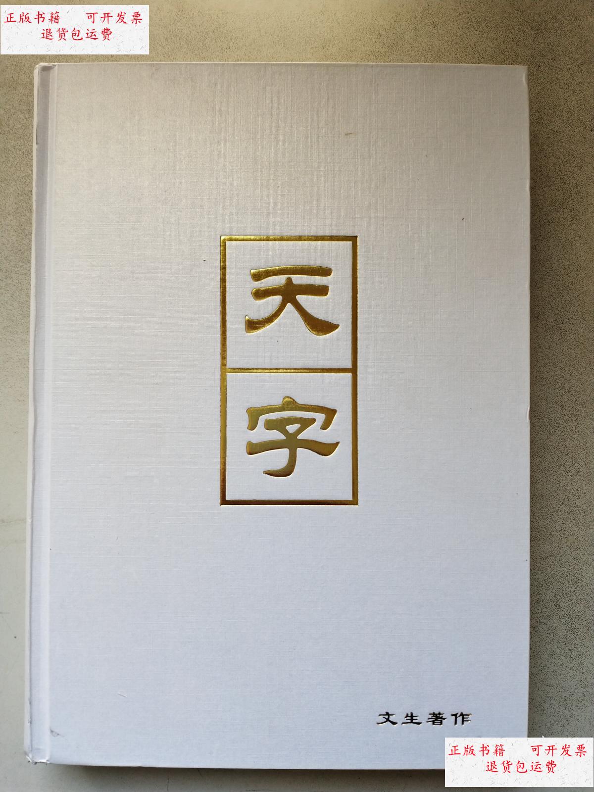 【二手9成新】天字 【精装】 /文生 新加坡环球中文中心