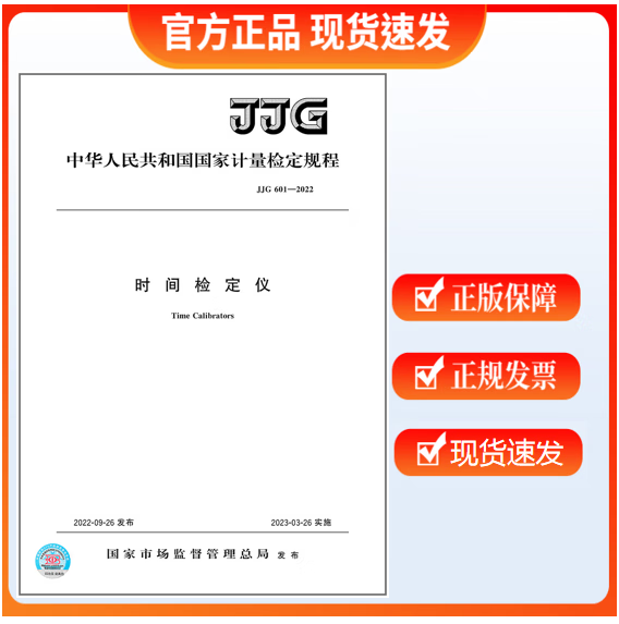 JJG 601-2022 时间检定仪
