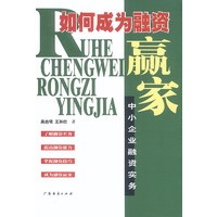 如何成为融资赢家【正版图书】