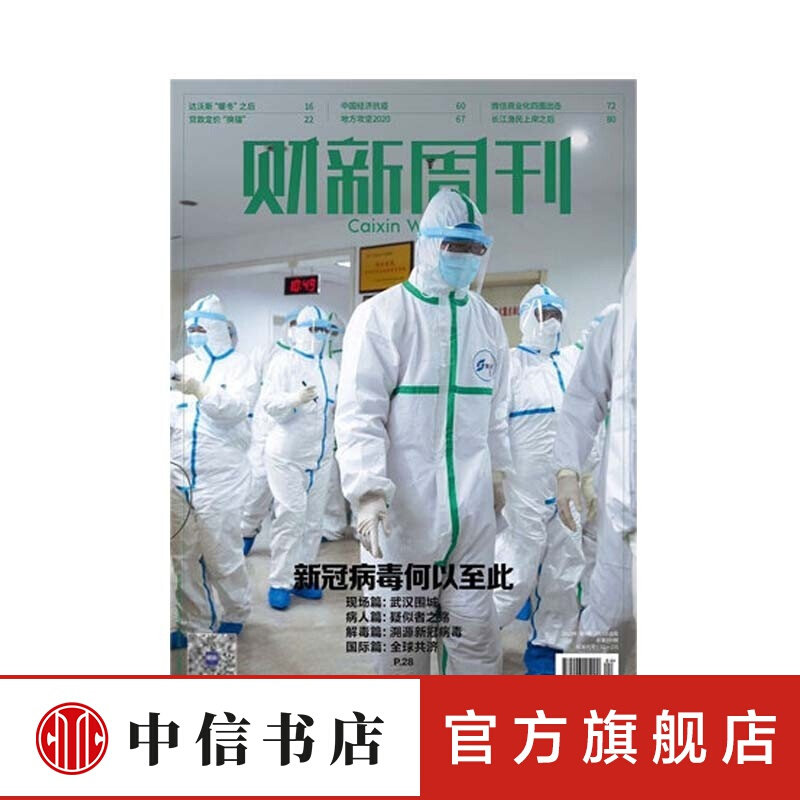 财新周刊 新冠解毒 财新2020年第8期 新冠疫情 中信书店 财新周刊第4期