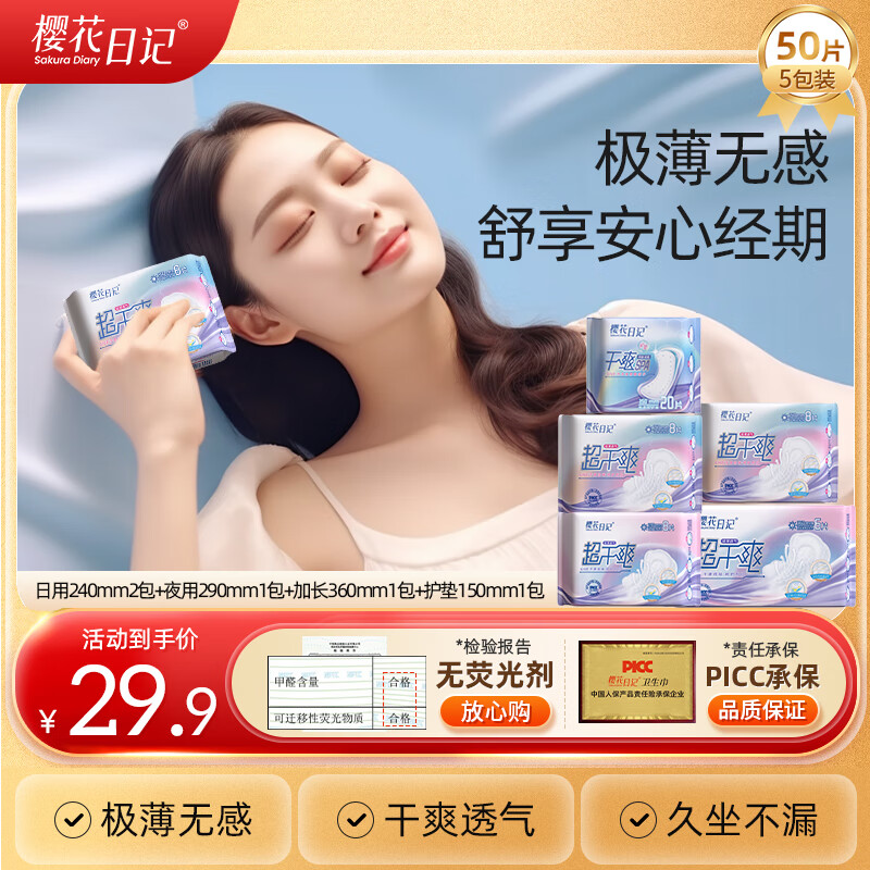 樱花日记超干爽轻薄无感卫生巾棉柔透气祛味防漏姨妈巾日夜用组合套装护垫 日用2包+夜用1包+加长1包+护垫1