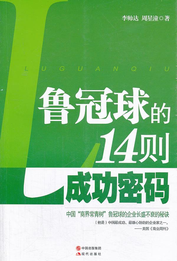 鲁冠球的14则成功密码【正版图书】