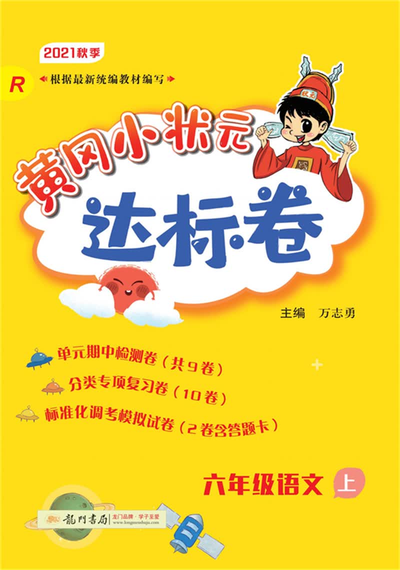 2021年秋季 黄冈小状元·达标卷 六年级语文（上）人教版