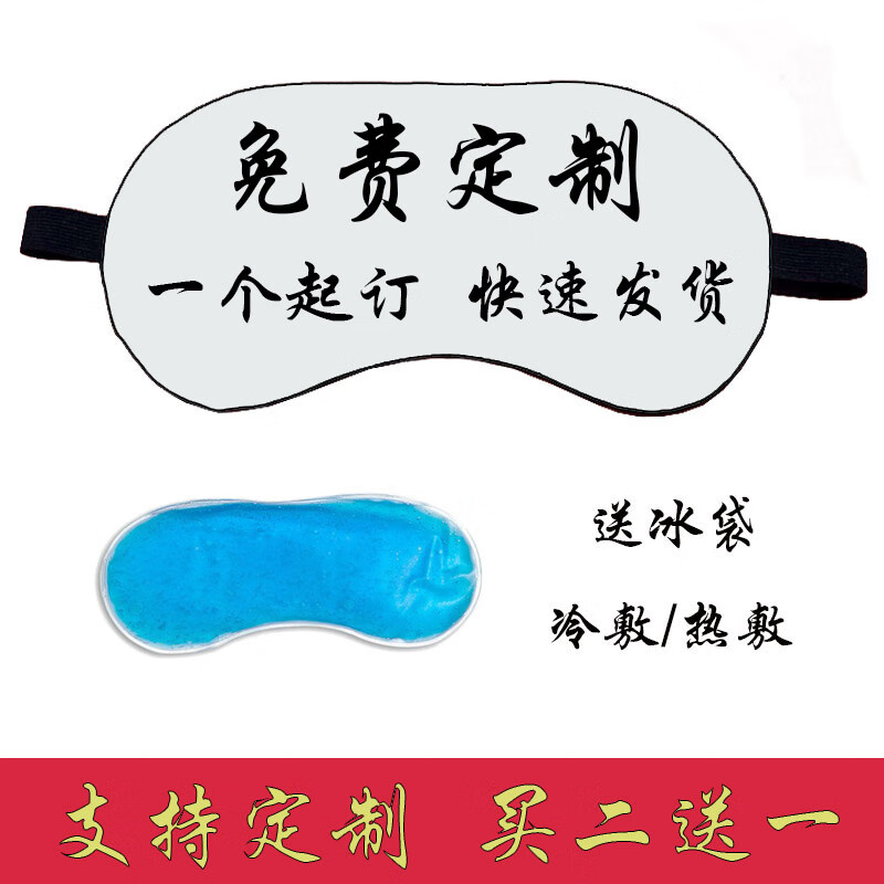 眼罩定制图案来图个性创意礼物睡眠遮光睡觉眼罩定做 来图定制眼 图
