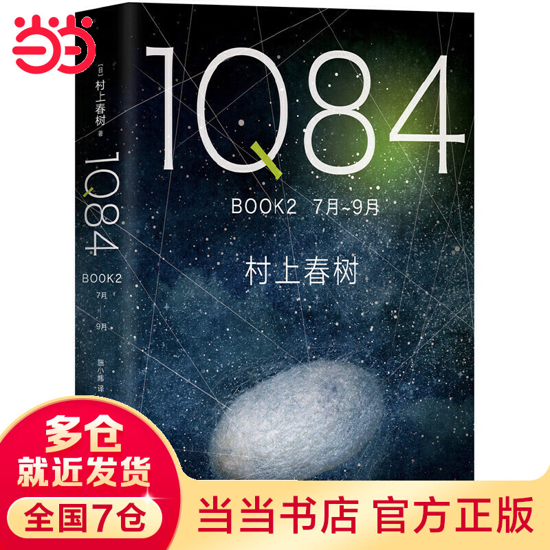 1Q84 BOOK 2（7月-9月）