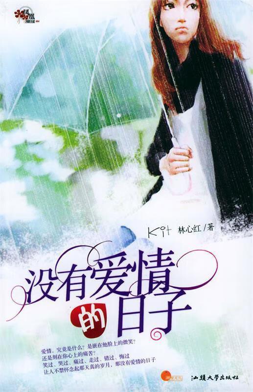 没有爱情的日子【稀缺图书,放心购买】