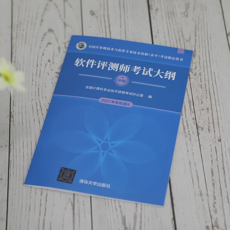 软考教程 软件评测师考试大纲（全国计算机技术与软件专业技术资格（水平）考试指定用书）详情图