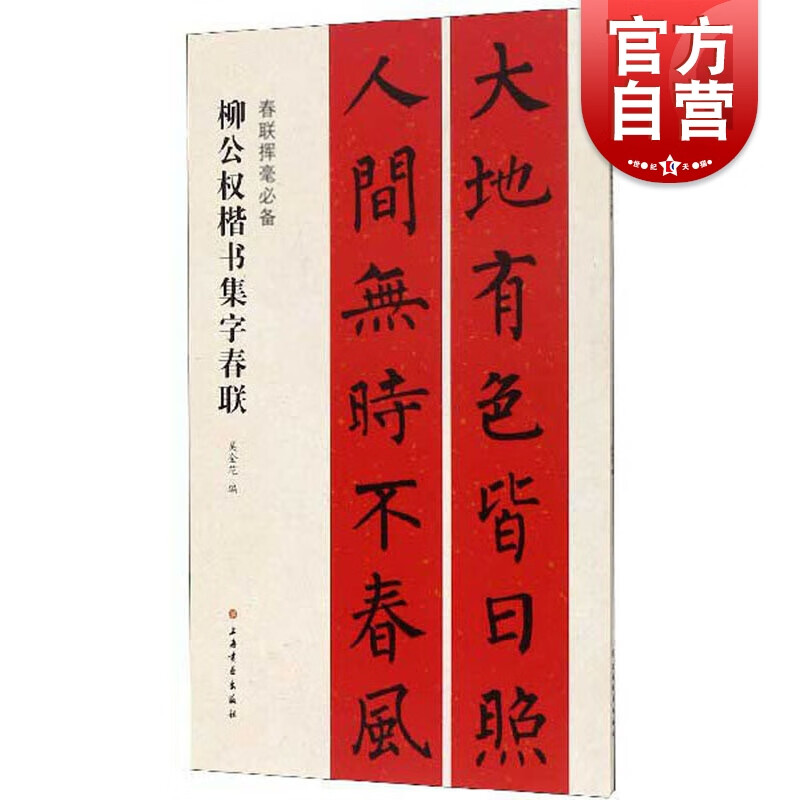春联挥毫BI备·柳公权楷书集字春联 上海书画出版社