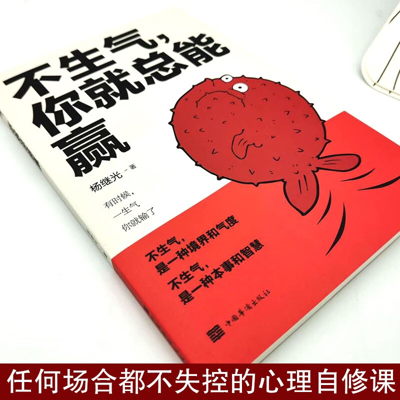 不生气你就总能赢正版励志练习自己的情绪别让坏脾气毁了你静心的书正能量哲学与人生自我修养缓解压力书籍详情图