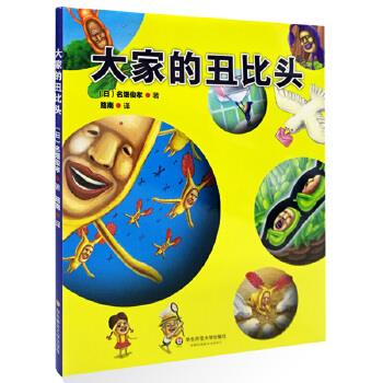 大家的丑比头【正版图书】