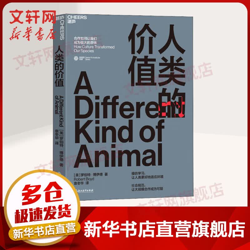 人类的价值 合作如何让我们成为强大的个体 罗伯特博伊德 模仿学习合作社会规范 文化进化领域科普 新华书店官网正版图书籍