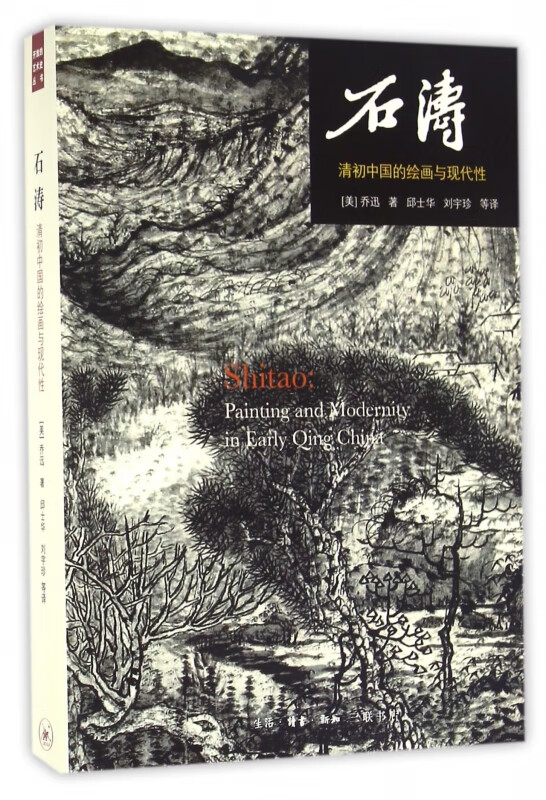 石涛(清初中国的绘画与现代性)