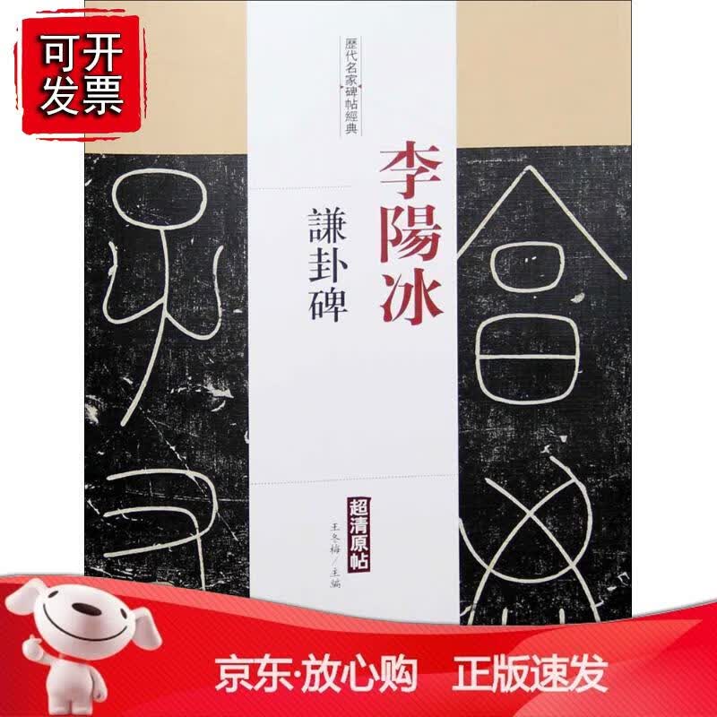 历代名家碑帖经典李阳冰谦卦碑
