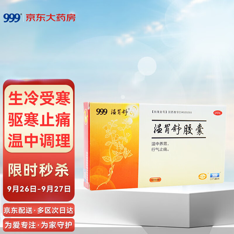 999三九温胃舒胶囊价格走势，怎样选择高性价比的消化系统用药？