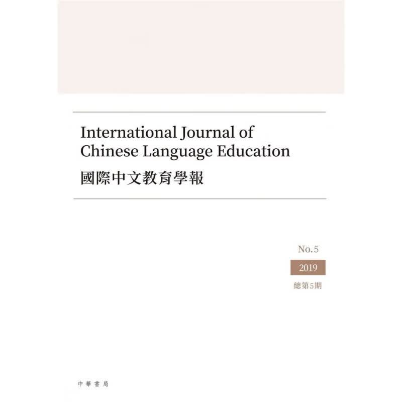 现货中文教育学报 第五期 20 中华 施仲谋学术期刊 进口原版