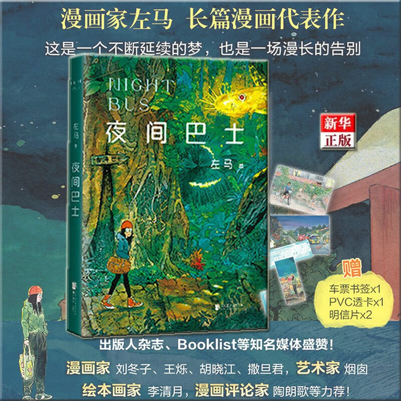 夜间巴士 正版现货 左马 长篇漫画 新华书店
