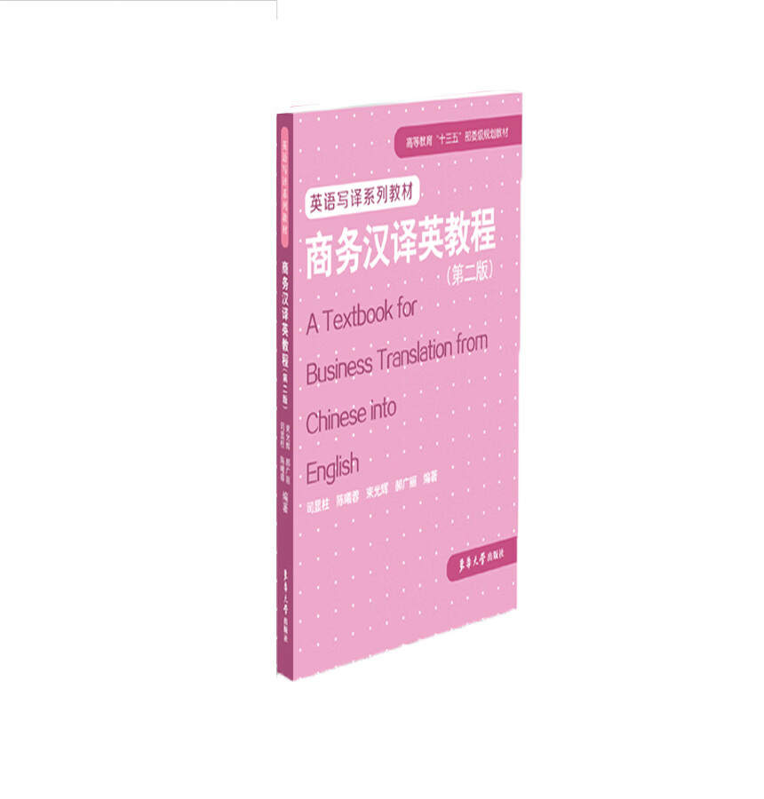 【新华书店】商务汉译英教程（第二版）