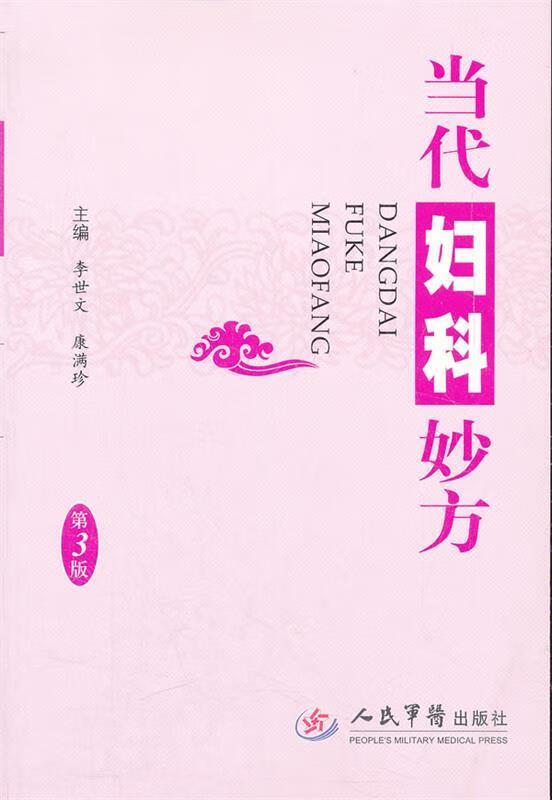 当代妇科妙方