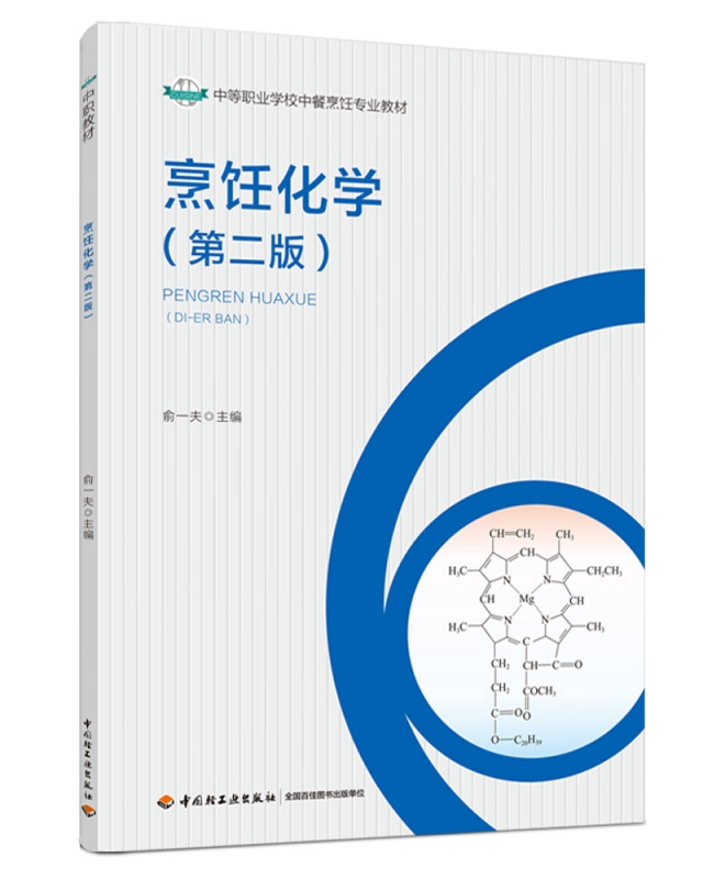 烹饪化学（第二版）（中等职业学校中餐烹饪专业教材）