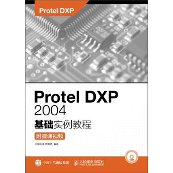 包邮 Protel DXP 2004基础实例教程：附微课视频 林凤涛, 贾雪艳 人民邮电出版社